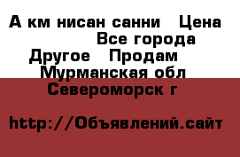 А.км нисан санни › Цена ­ 5 000 - Все города Другое » Продам   . Мурманская обл.,Североморск г.